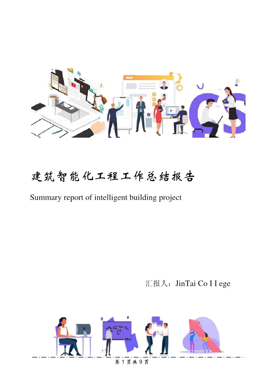 建筑智能化工程工作總結(jié)報告